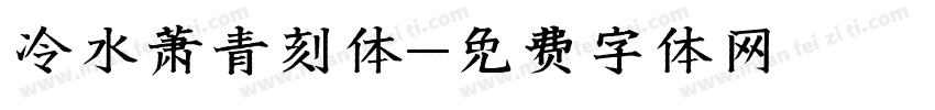 冷水萧青刻体字体转换