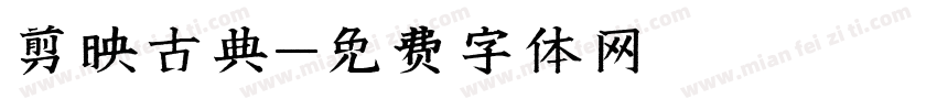 剪映古典字体转换