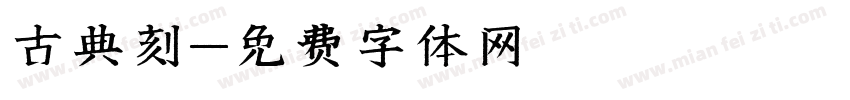 古典刻字体转换
