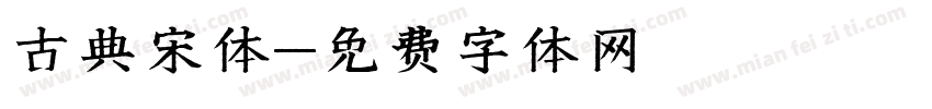 古典宋体字体转换