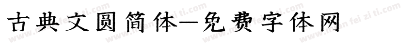古典文圆简体字体转换