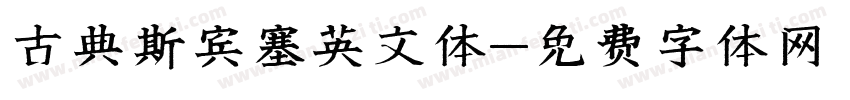 古典斯宾塞英文体字体转换