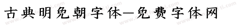古典明免朝字体字体转换