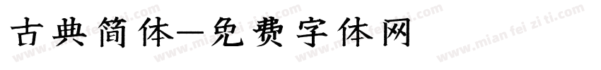 古典简体字体转换