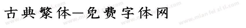 古典繁体字体转换