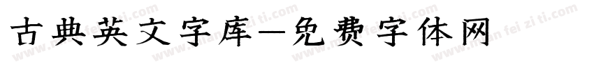 古典英文字库字体转换