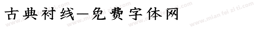 古典衬线字体转换