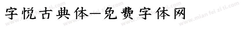 字悦古典体字体转换