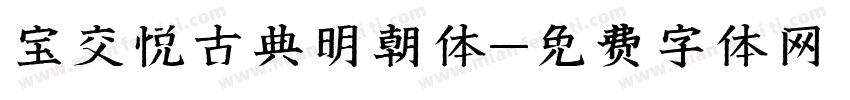 宝交悦古典明朝体字体转换