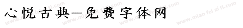 心悦古典字体转换