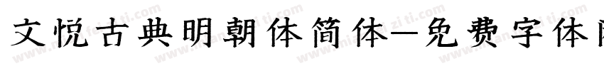 文悦古典明朝体简体字体转换