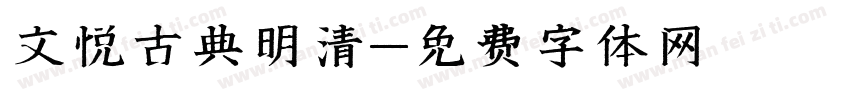 文悦古典明清字体转换