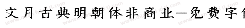 文月古典明朝体非商业字体转换