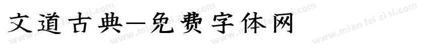 文道古典字体转换