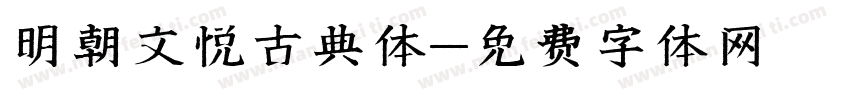明朝文悦古典体字体转换