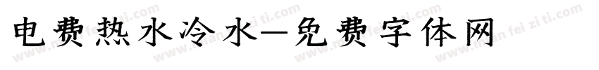 电费热水冷水字体转换