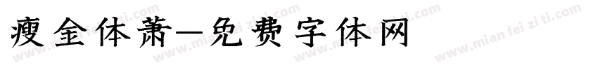 瘦金体萧字体转换