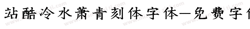 站酷冷水萧青刻体字体字体转换