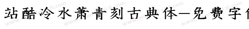 站酷冷水萧青刻古典体字体转换