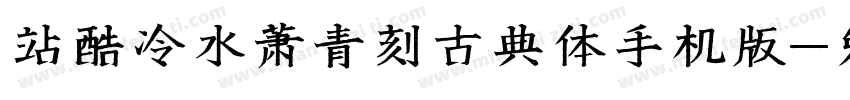 站酷冷水萧青刻古典体手机版字体转换