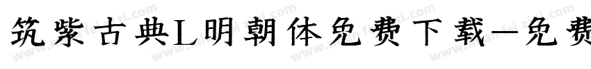 筑紫古典L明朝体免费下载字体转换