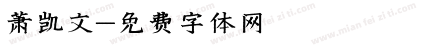 萧凯文字体转换