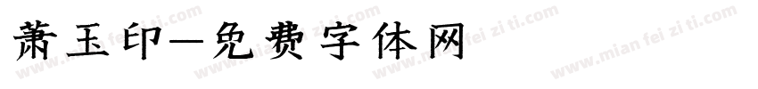 萧玉印字体转换