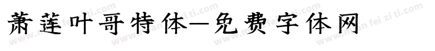 萧莲叶哥特体字体转换