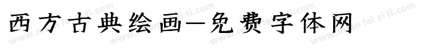 西方古典绘画字体转换
