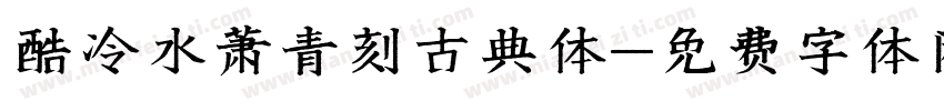 酷冷水萧青刻古典体字体转换