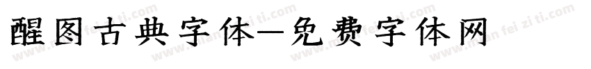 醒图古典字体字体转换