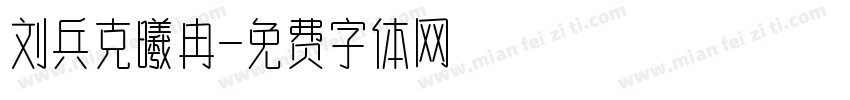 刘兵克曦冉字体转换