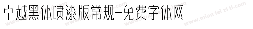 卓越黑体喷漆版常规字体转换