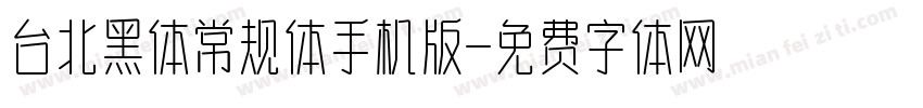 台北黑体常规体手机版字体转换