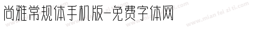 尚雅常规体手机版字体转换