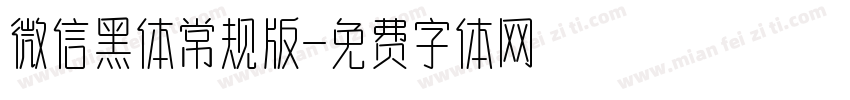微信黑体常规版字体转换