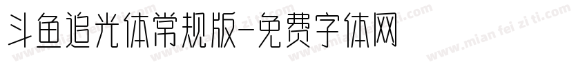 斗鱼追光体常规版字体转换