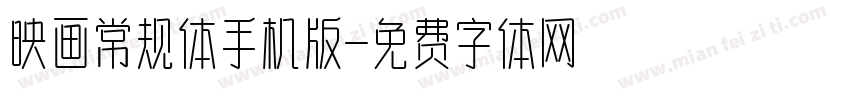 映画常规体手机版字体转换