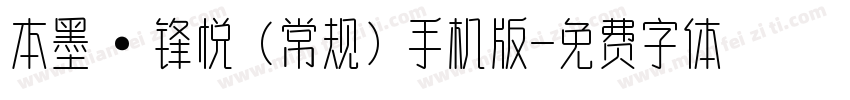 本墨·锋悦（常规）手机版字体转换