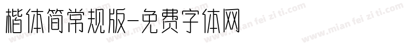 楷体简常规版字体转换