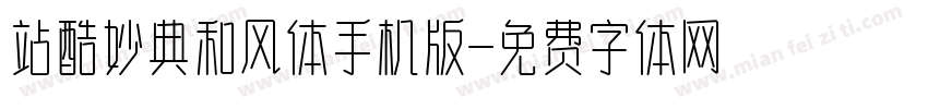 站酷妙典和风体手机版字体转换