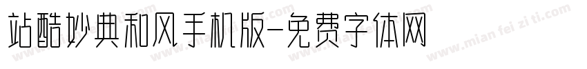 站酷妙典和风手机版字体转换