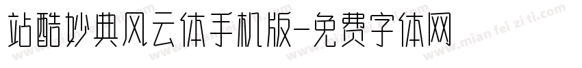 站酷妙典风云体手机版字体转换