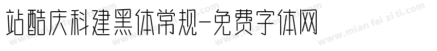 站酷庆科建黑体常规字体转换