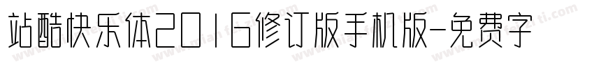 站酷快乐体2016修订版手机版字体转换