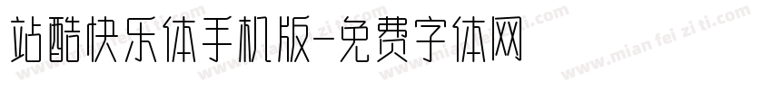 站酷快乐体手机版字体转换