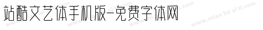 站酷文艺体手机版字体转换