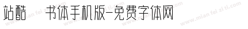站酷蔦书体手机版字体转换