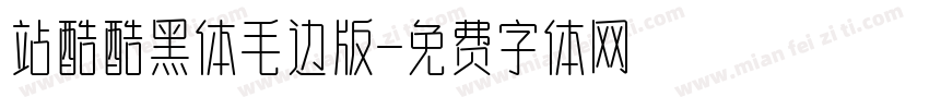 站酷酷黑体毛边版字体转换
