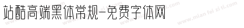 站酷高端黑体常规字体转换